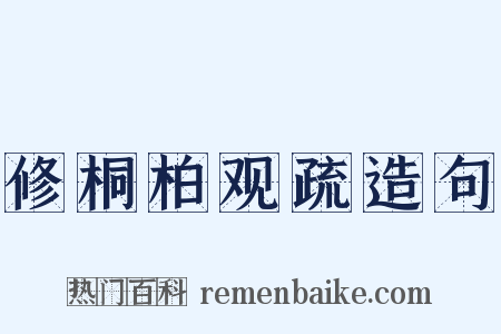 修桐柏观疏造句是什么意思的图片